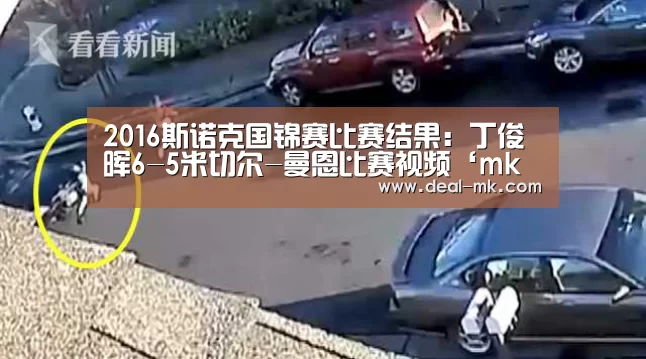 2016斯诺克国锦赛比赛结果：丁俊晖6-5米切尔-曼恩比赛视频‘mk体育入口’