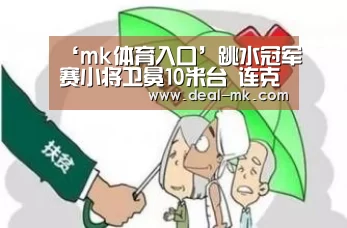 mk体育入口