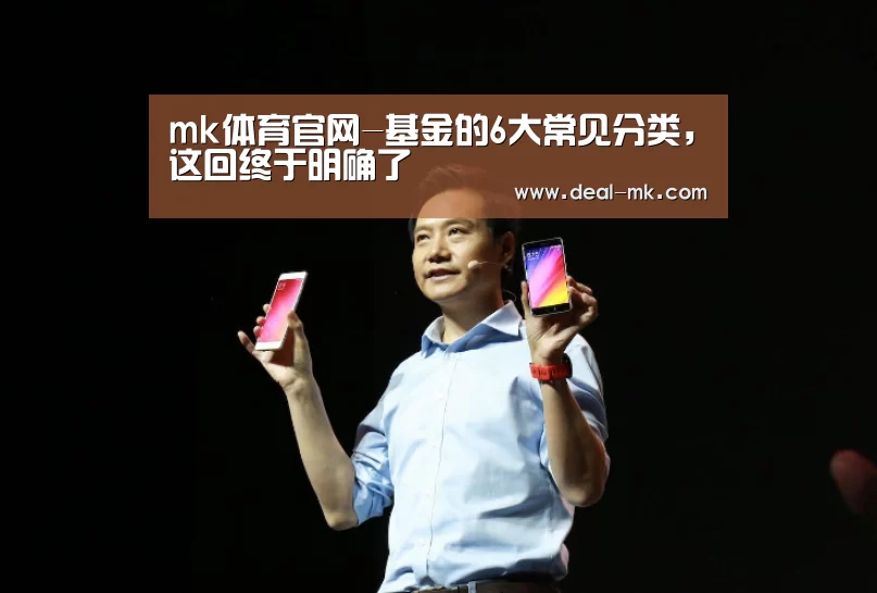 mk体育官网-基金的6大常见分类，这回终