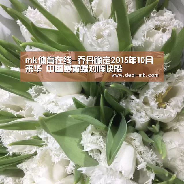 mk体育在线-乔丹确定2015年10月来