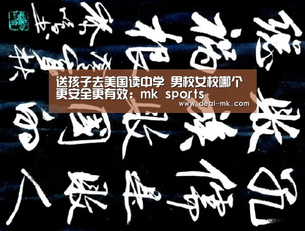 送孩子去美国读中学 男校女校哪个更安全更